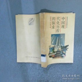 中国现代化历程的探索