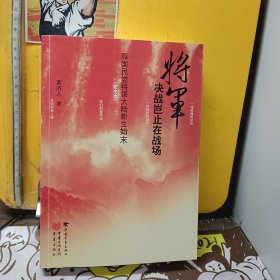 将军决战岂止在战场：原国民党将领大陆新生始末（完全本）