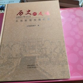 历史的足迹 : 云南教育发展历史纪实