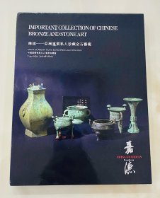 中国嘉德香港2024年4月拍卖会 琳琅 亚洲重要私人珍藏金石艺术品 拍卖图录图册 收藏赏鉴