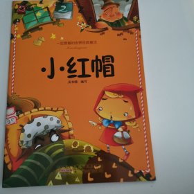 一定要看的世界经典童话——小红帽（1版2印）