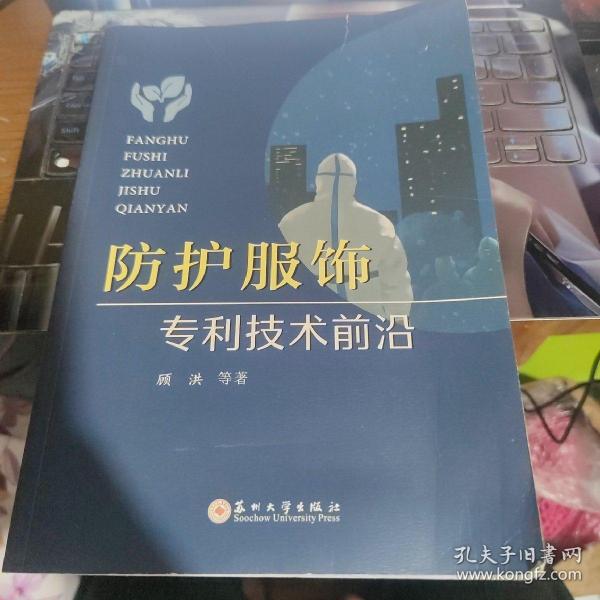 防护服饰专利技术前沿