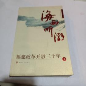 海西听潮（全三册）