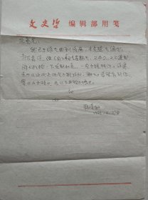 【曾业英旧藏】《文史哲》前主编韩凌轩致曾业英信札(《文史哲》笺)