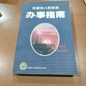 成都市人民政府办事指南