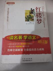 红楼梦（读名著 学语文）增订版