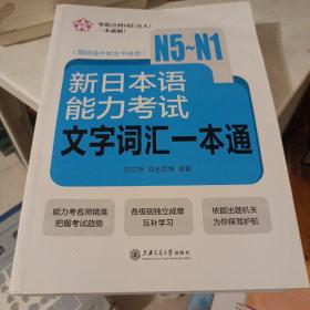 新日本语能力考试文字词汇一本通（N5～N1）