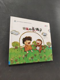 好玩的長繩子