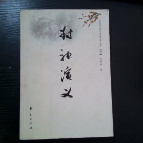 封神演义