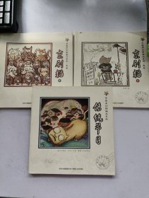 中国原创图画书系列 京剧猫 壹、贰  传统节日  三本合售