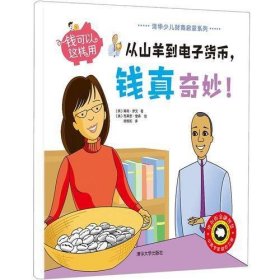 钱可以这样用——从山羊到电子货币，钱真奇妙！