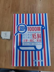 红蓝宝书1000题：新日本语能力考试N5、N4文字·词汇·文法（练习+详解）