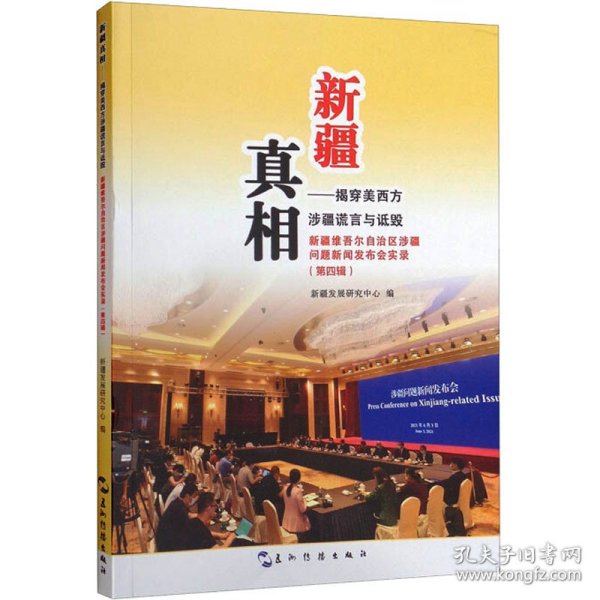 新疆真相：揭穿美西方涉疆谎言与诋毁新疆维吾尔自治区涉疆问题新闻发布会实录.第四辑