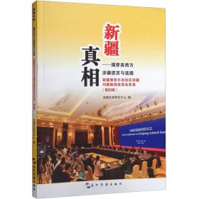 新疆真相：揭穿美西方涉疆谎言与诋毁新疆维吾尔自治区涉疆问题新闻发布会实录.第四辑