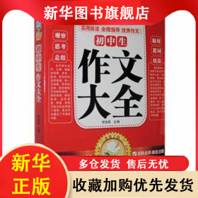 初中生作文大全 周俊根主编 9787537840408 北岳文艺出版社