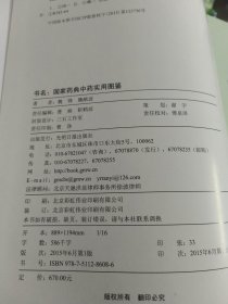 国家药典中药实用图鉴上中下三册大16开本精装