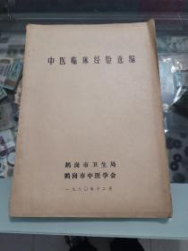 中医临床经验选编，1980年鹤岗市中医学会，卫生局，少见