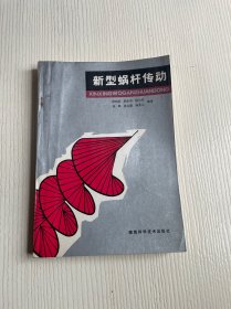 新型蜗杆传动