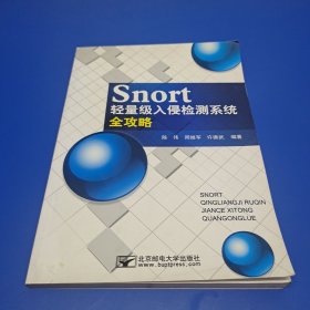 Snort轻量级入侵检测系统全攻略