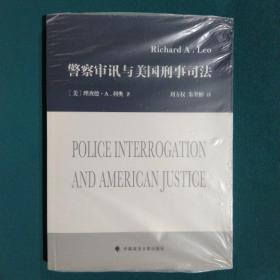 警察审讯与美国刑事司法