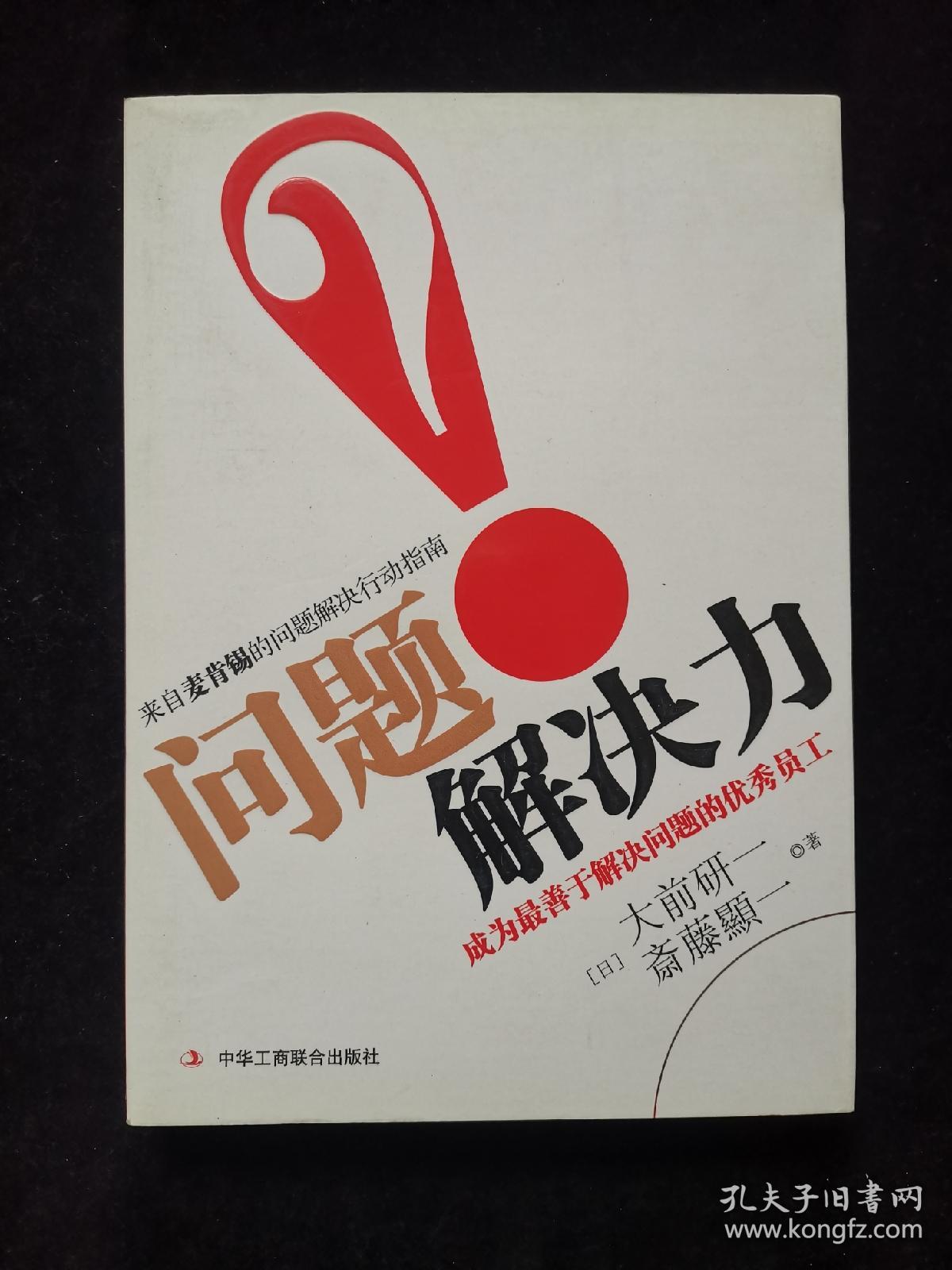 问题解决力：成为最善于解决问题的优秀员工