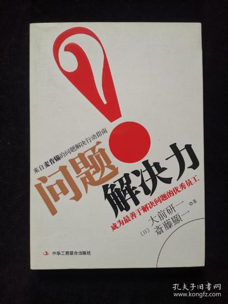 问题解决力：成为最善于解决问题的优秀员工