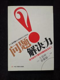 问题解决力：成为最善于解决问题的优秀员工