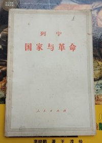 列宁：国家与革命（品相以图片为准）