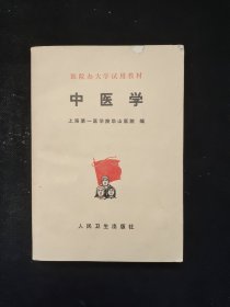 医院办大学试用教材： 中医学