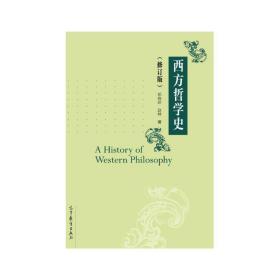 西方哲学史(修订版)