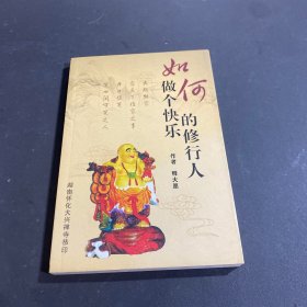 如何做个快乐的修行人