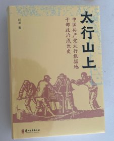 太行山上:中国共产党太行根据地干部政治成长史