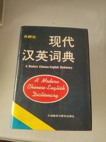 现代汉英词典