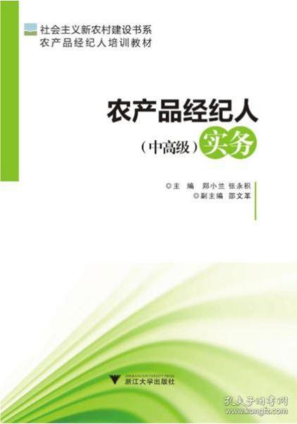 社会主义新农村建设书系·农产品经纪人培训教材：农产品经纪人（中高级）实务