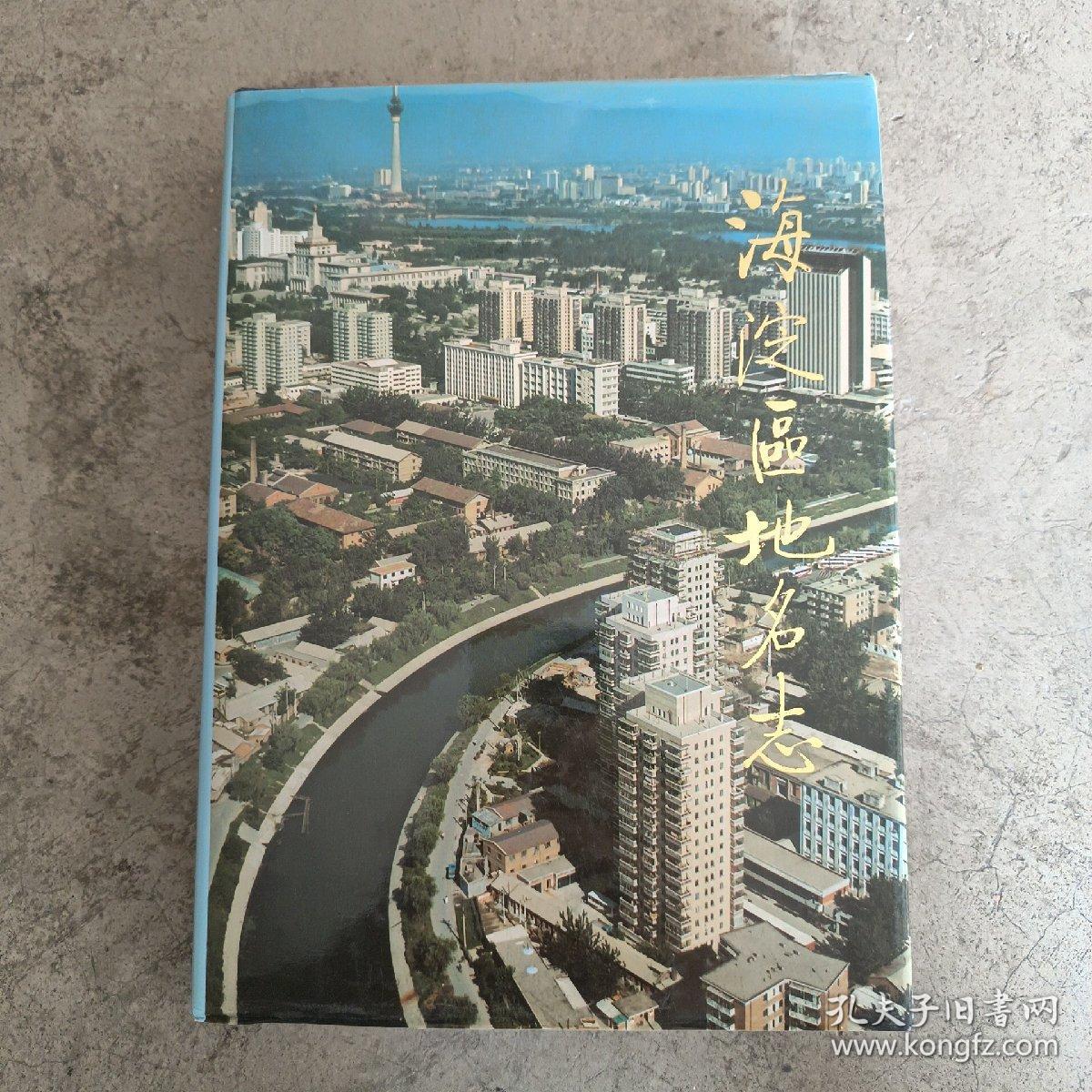 点击查看原图 海淀区地名志