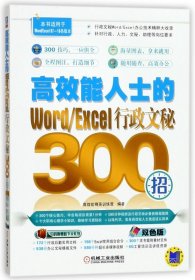 高效能人士的Word/Excel行政文秘300招