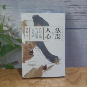 法度与人心