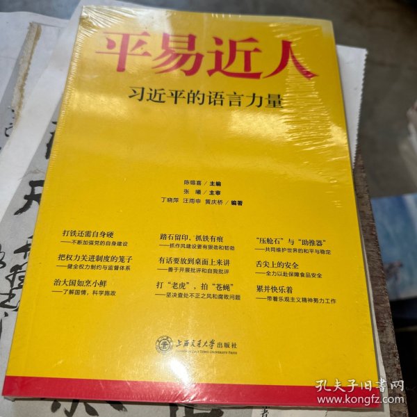 平易近人：习近平的语言力量