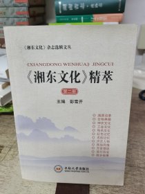 《湘东文化》精萃（第2册）/湘东文化杂志选辑文丛