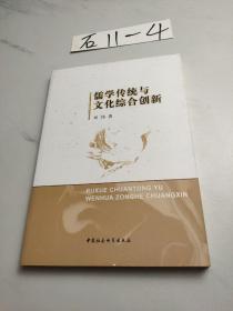 儒学传统与文化综合创新