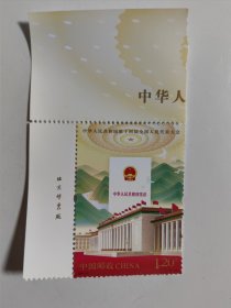 2023一2 中华人民共和国第十四届全国人民代表大会 邮票 （1枚全.带厂铭）