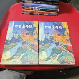 巴黎圣母院（上、下）世界名著中小学生课外阅读推荐书籍（附赠音频）