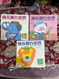 幼儿智力世界 1986年10.11.12 【三册合售】