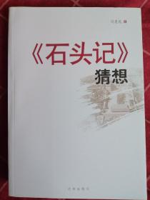 《石头记》猜想