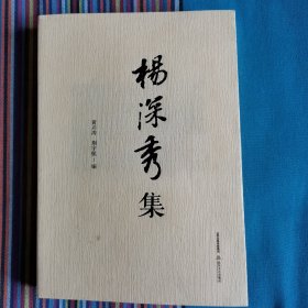 杨深秀集