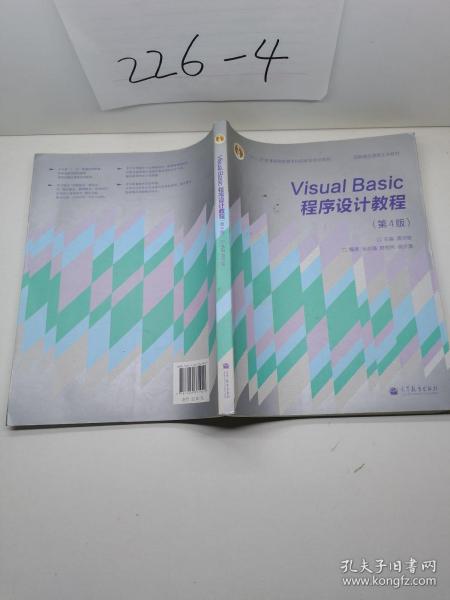 “十二五”普通高等教育本科国家级规划教材·国家精品课程主讲教材：Visual Basic程序设计教程（第4版）