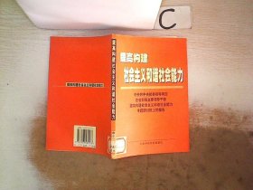 提高构建社会主义和谐社会能力(中央和中央部委领导同志在省部级主要领导干部提高构建