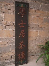 挂匾《学士居茶楼》