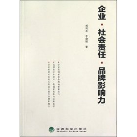 企业 社会责任 品牌影响力 刘凤军 9787514119879 经济科学出版社 2012-07-01 普通图书/管理