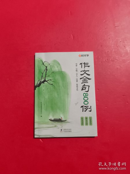 【时光学】作文金句800例 小学作文加分技巧素材积累大全小学版优秀满分作文书方法摘抄范文万能模板优美句子